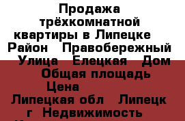 Продажа трёхкомнатной квартиры в Липецке  › Район ­ Правобережный › Улица ­ Елецкая › Дом ­ 67 › Общая площадь ­ 63 › Цена ­ 1 850 000 - Липецкая обл., Липецк г. Недвижимость » Квартиры продажа   . Липецкая обл.,Липецк г.